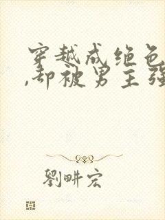 穿越成绝色美人,却被男主强取豪夺