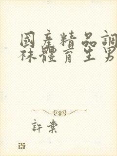 国产精品调教白袜体育生男男gay封面