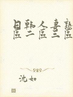 日韩人妻熟女一区二区三区