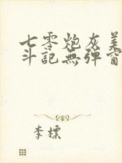 七零炮灰美人奋斗记无弹窗笔趣阁