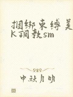 捆绑束缚美女vk调教sm