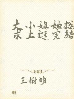 大小姐她总是不求上进完结封面