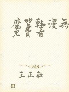 魔咒韩漫无删减免费看