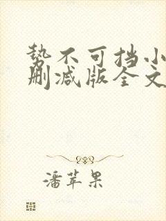 势不可挡小说未删减版全文阅读免费