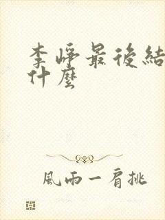 李峥最后结局是什么封面