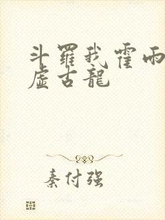 斗罗我霍雨浩太虚古龙