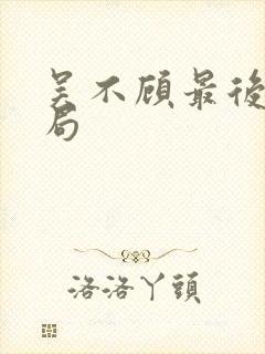 吴不顾最后的结局