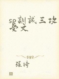 sp训诫三攻一受文