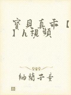 宝贝真乖【高h】h视频封面