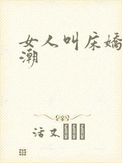 女人叫床娇喘高潮