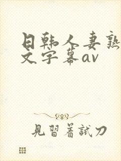 日韩人妻熟女中文字幕av封面