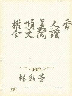 权倾美人香秦朗全文阅读封面