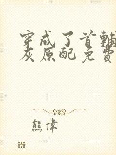 穿成了首辅的炮灰原配免费阅读