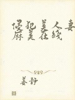 侵犯美人妻水端麻美在线