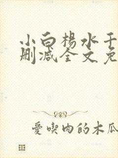 小白杨水千丞未删减全文免费阅读