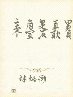 主角是直男被四个室友欺负