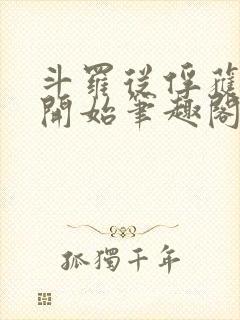 斗罗从俘获女神开始笔趣阁