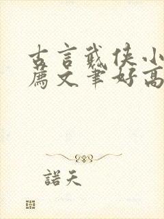 古言武侠小说推荐文笔好高质量封面