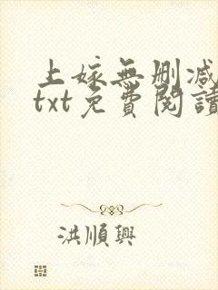 上嫁无删减全文txt免费阅读封面