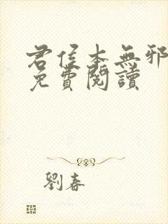 君侯本无邪全文免费阅读封面