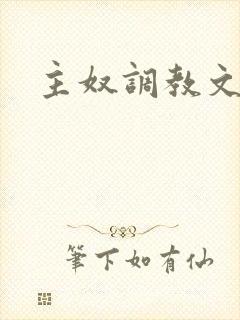 主奴调教文封面