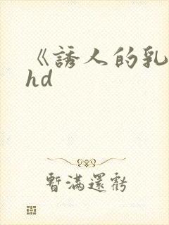 《诱人的乳头》hd