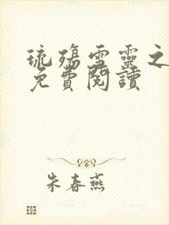 琉殇雪灵之小说免费阅读