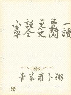 小说免费一世独尊全文阅读