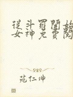 从斗罗开始俘获女神免费阅读免费