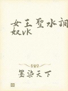 女王圣水调教男奴vk封面