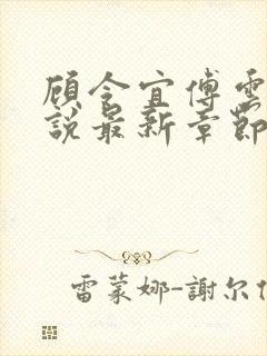 顾令宜傅云峥小说最新章节免费阅读封面