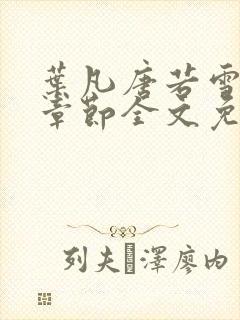 叶凡唐若雪最新章节全文免费阅读一封面