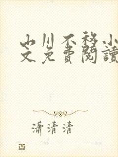 山川不移小说全文免费阅读最新章节