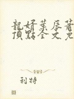 龙婿叶辰萧初然顶点全文免费阅读封面