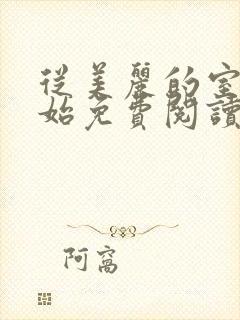 从美丽的室友开始免费阅读小说