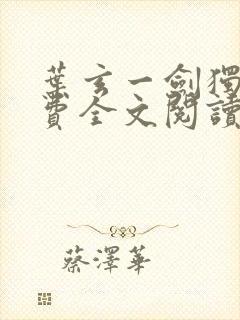 叶玄一剑独尊免费全文阅读