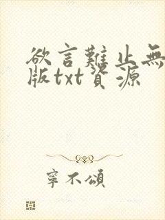 欲言难止无删减版txt资源封面