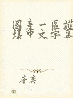 国产一区护士口爆中文字幕封面