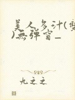 美人多汁(双性)无弹窗_