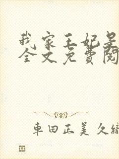 我家王妃是奇葩全文免费阅读