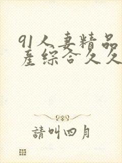 91人妻精品国产综合久久久久