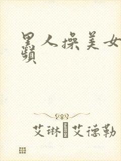 黑人操美女穴视频封面