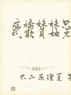 病娇妹妹只想让我欺负她免费漫画下册