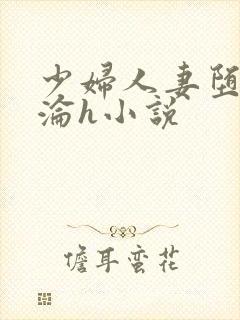 少妇人妻堕落沉沦h小说