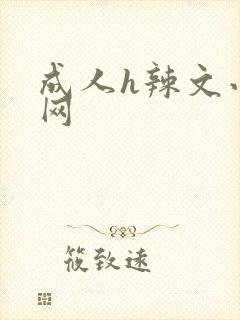 成人h辣文小说网