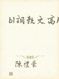 bl调教文高h