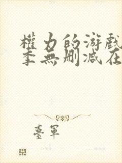 权力的游戏第8季无删减在线播放封面