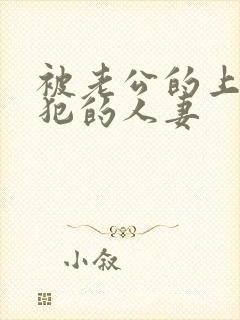 被老公的上司侵犯的人妻