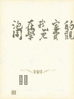 泡在我家的黑田同学免费观看动漫全集