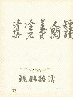 清冷美人短篇合集免费阅读
